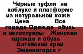 Чёрные туфли  на каблуке и платформе из натуральной кожи › Цена ­ 13 000 - Все города Одежда, обувь и аксессуары » Женская одежда и обувь   . Алтайский край,Змеиногорск г.